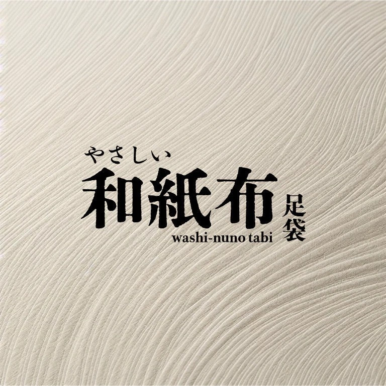 【新定番】和紙布の足袋